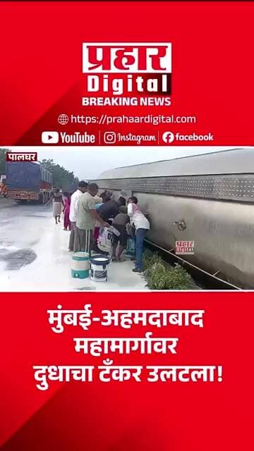 मुंबई-अहमदाबाद महामार्गावर दुधाचा टँकर उलटला!