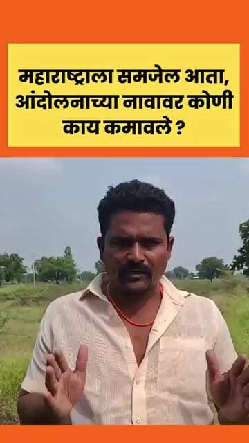 महाराष्ट्राला समजेल आता, आंदोलनाच्या नावावर कोणी काय कमावले ? #manojjarange #beed #amolkhune