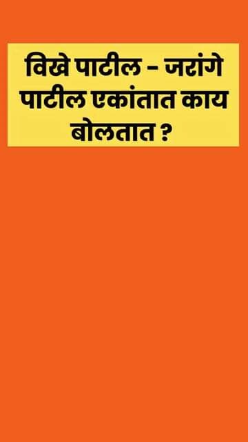 विखे पाटील - जरांगे पाटील एकांतात काय बोलतात ? #manojjarange #amolkhune #brekingnews