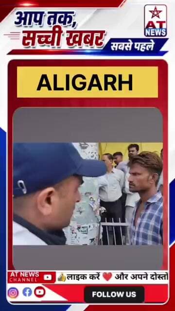 अलीगढ़ में ट्रैफिक पुलिसकर्मी से मारपीट, घेरकर पीटने का VIDEO VIRAL #atnews #aligarh #aligarhpolice