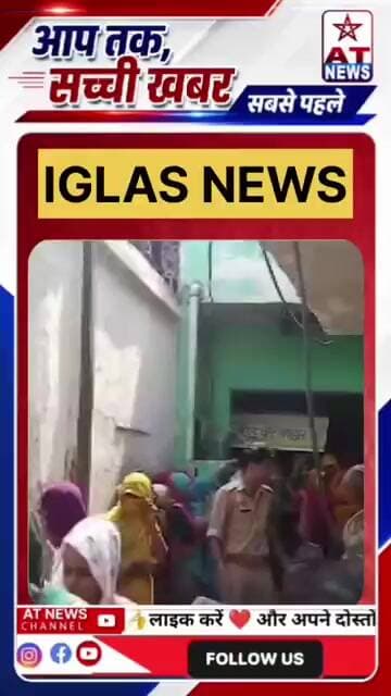 अलीगढ़ के इगलास के 30 वर्षीय रिंकू की संदिग्ध परिस्थितियों में मौत से हड़कंप #atnews #अलीगढ़ #इगलास