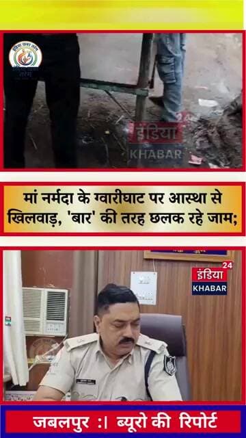 जबलपुर: मां नर्मदा के ग्वारीघाट पर आस्था से खिलवाड़,'बार' की तरह छलक रहे जाम; श्रद्धालुओं में आक्रोश