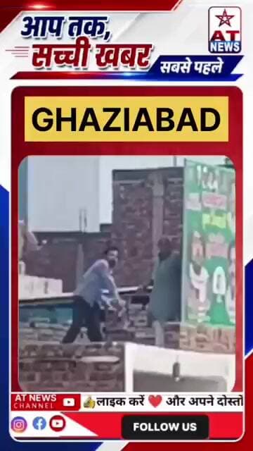 यूपी का जिला गाज़ियाबाद....यहां प्लॉट पर अवैध कब्जे को लेकर फायरिंग का लाइव वीडियो सामने आया