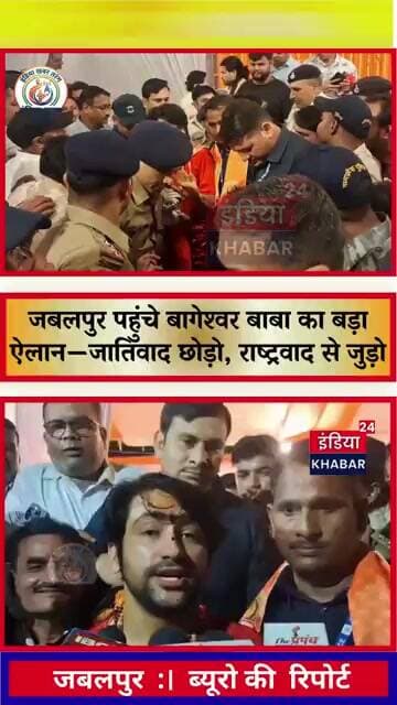 जबलपुर पहुंचे बागेश्वर बाबा का बड़ा ऐलान—जातिवाद छोड़ो, राष्ट्रवाद से जुड़ो... 500 KM की सनातन एकता.