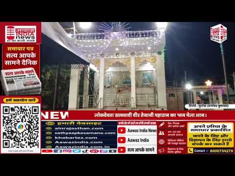 फुलेरा जयपुर#newsupdate#bignewsrajasthan#digital nis:value=Aawazindianews#bignews#newsupdate#bignewsrajasthan#digital nis:enabled=true nis:link/> #news #channel