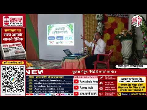 फुलेरा जयपुर#newsupdate#bignewsrajasthan#digital nis:value=Aawazindianews#bignews#newsupdate#bignewsrajasthan#digital nis:enabled=true nis:link/> #news #channel