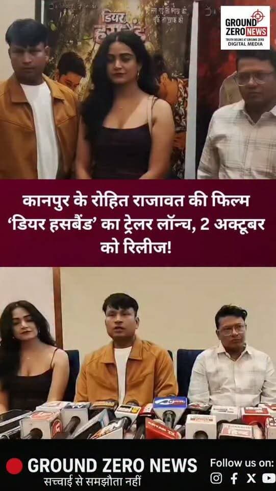 कानपुर के रोहित राजावत की फिल्म ‘डियर हसबैंड’ का ट्रेलर लॉन्च!
📍 कानपुर, उत्तर प्रदेश।
कानपुर के कल्याणपुर निवासी फिल्म निर्माता रोहित राजावत की फिल्म ‘डियर हसबैंड’ की टीम सोमवार को शहर पहुंची। एक होटल में आयोजित कार्यक्रम के दौरान फिल्म का ट्रेलर लॉन्च किया गया। इस मौके पर अभिनेता बिश्वजीत मैती, अभिनेत्री पूर्णिमा शर्मा और निर्देशक धर्मेंद्र कुमार मौजूद रहे।
पति-पत्नी के रिश्तों और बदलती सामाजिक सोच पर आधारित यह फिल्म 2 अक्टूबर को उत्तर प्रदेश के सिनेमाघरों में रिलीज होगी। इसके बाद महाराष्ट्र और बिहार में भी फिल्म प्रदर्शित करने की तैयारी है।
फिल्म की शूटिंग उत्तर प्रदेश के गोंडा जिले के मनकापुर और टिकरी के जंगलों में हुई है। निर्माता रोहित राजावत के मुताबिक, फिल्म का उद्देश्य रिश्तों से जुड़े गंभीर मुद्दों को मनोरंजन के माध्यम से सामने लाना है।
📲 ऐसी ही खबरों के लिए Ground Zero News को फॉलो करें।
.
#GroundZeroNews #KanpurNews #DearHusband #RohitRajawat