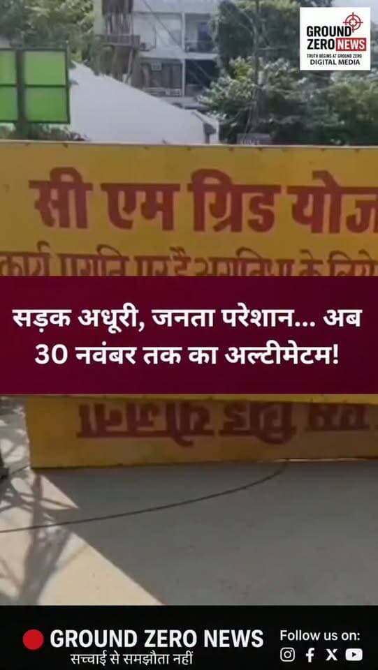 कानपुर में सीएम ग्रिड योजना के तहत सड़क चौड़ीकरण और सुंदरीकरण के काम की धीमी रफ्तार पर महापौर प्रमिला पांडेय ने नाराजगी जताई।
मंगलवार को महापौर ने मटका तिराहा के पास निर्माणाधीन सड़क का निरीक्षण किया और मौके पर ही सड़क की मोटाई की नाप कराई।
स्वरूप नगर थाने से ग्वालीन चौराहा होते हुए मटका तिराहा तक करीब 22 करोड़ 27 लाख रुपये की लागत से सड़क का निर्माण कराया जा रहा है। सड़क को 25 सितंबर 2026 तक पूरा किया जाना था, लेकिन काम अधूरा है। अब ठेकेदार ने 30 नवंबर तक निर्माण पूरा करने का भरोसा दिया है।
महापौर ने सड़क की गुणवत्ता की जांच IIT कानपुर से कराने, तराई कराने और सड़क के साथ फुटपाथ का काम भी पूरा करने के निर्देश दिए।
महापौर ने अधिकारियों की लापरवाही पर नाराजगी जताते हुए कहा कि विकास कार्यों के लिए धन की कमी नहीं है, फिर भी काम में देरी से सरकार की छवि खराब हो रही है।
⚠️ सवाल यही है—हर बार अल्टीमेटम, हर बार नई तारीख... आखिर सड़क पूरी कब होगी? जनता को आश्वासन