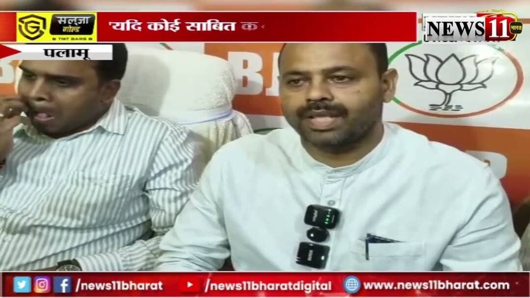 पलामू: 10 वर्षीय रितु कुमारी ह'त्याकांड मामला, MLA आलोक चौरसिया की खुली चुनौती