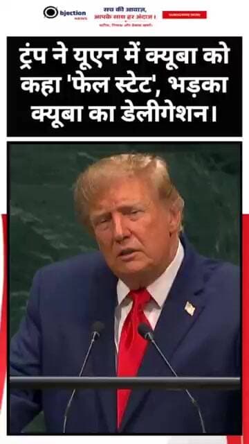ट्रंप ने यूएन में क्यूबा को कहा 'फेल स्टेट', भड़का क्यूबा का डेलीगेशन।