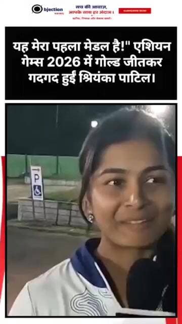 यह मेरा पहला मेडल है!" एशियन गेम्स 2026 में गोल्ड जीतकर गदगद हुईं श्रियंका पाटिल।