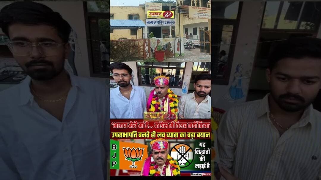 उपसभापति बनते ही लव व्यास का बड़ा बयान—“भाजपा मेरी मां है, कांग्रेस में विलय नहीं किया” #भाजपा #news