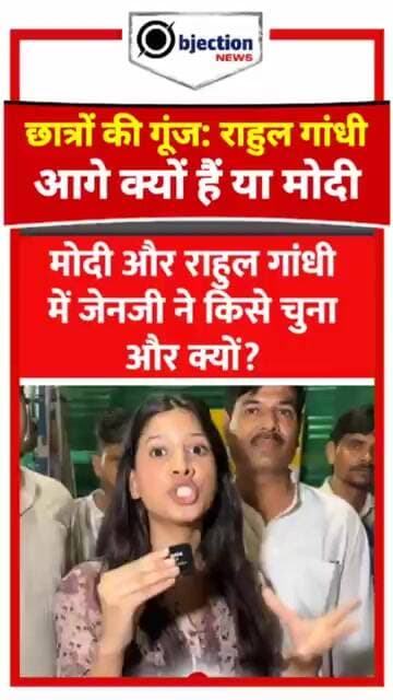 मोदी और राहुल में से Gen Z ने किसे चुना? देखिए ग्राउंड रिपोर्ट!