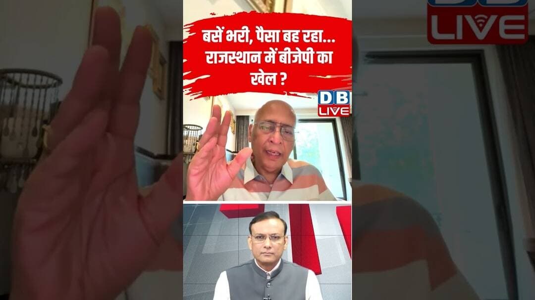 बसें भरी, पैसा बह रहा...राजस्थान में बीजेपी का खेल #dblive #shortvideo #breakingnews #rajsthan #bjp