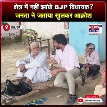 विधायक की क्षेत्र से दूरी पर जनता नाराज, जमकर उठे सवाल || #Shorts