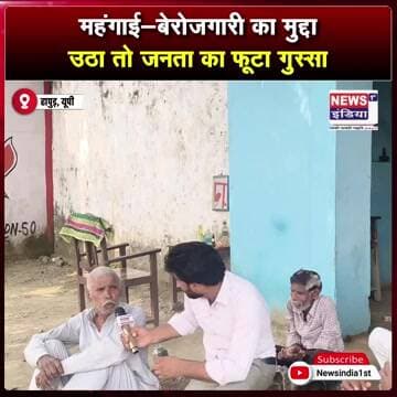 बेरोजगारी और महंगाई पर सवाल, BJP पर भड़की जनता || #Shorts