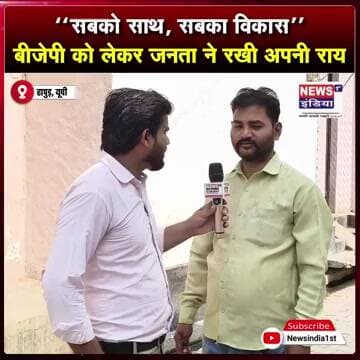 जनता की नजर में बीजेपी कैसी पार्टी? सामने आया लोगों का जवाब || #Shorts