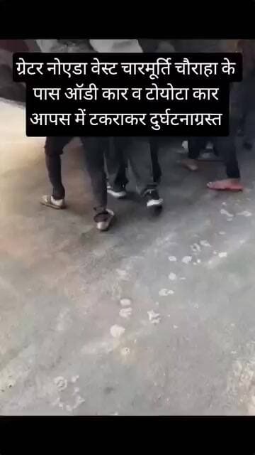 ग्रेटर नोएडा वेस्ट चारमूर्ति चौराहा के पास ऑडी कार व टोयोटा कार आपस में टकराकर दुर्घटनाग्रस्त