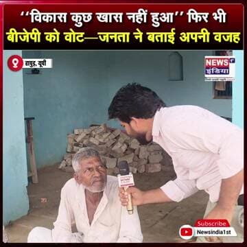 विकास पर जनता बोली—कुछ खास नहीं हुआ, फिर भी बीजेपी को वोट देने की बात || #Shorts