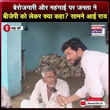 महंगाई और रोजगार के सवाल पर जनता से सीधा सवाल, बीजेपी को लेकर क्या बोले लोग? || #Shorts