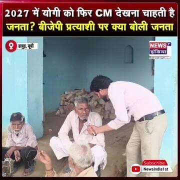 चेहरा कोई भी हो, बीजेपी प्रत्याशी चाहिए? 2027 पर जनता ने कहा ये || #Shorts