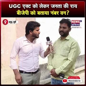 UGC एक्ट से कोई दिक्कत नहीं? बीजेपी पर जनता ने रखी अपनी बात || #Shorts
