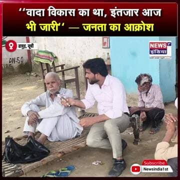 BJP विधायक के वादों पर जनता नाराज, बोली—विकास अब तक कहां है? || #Shorts