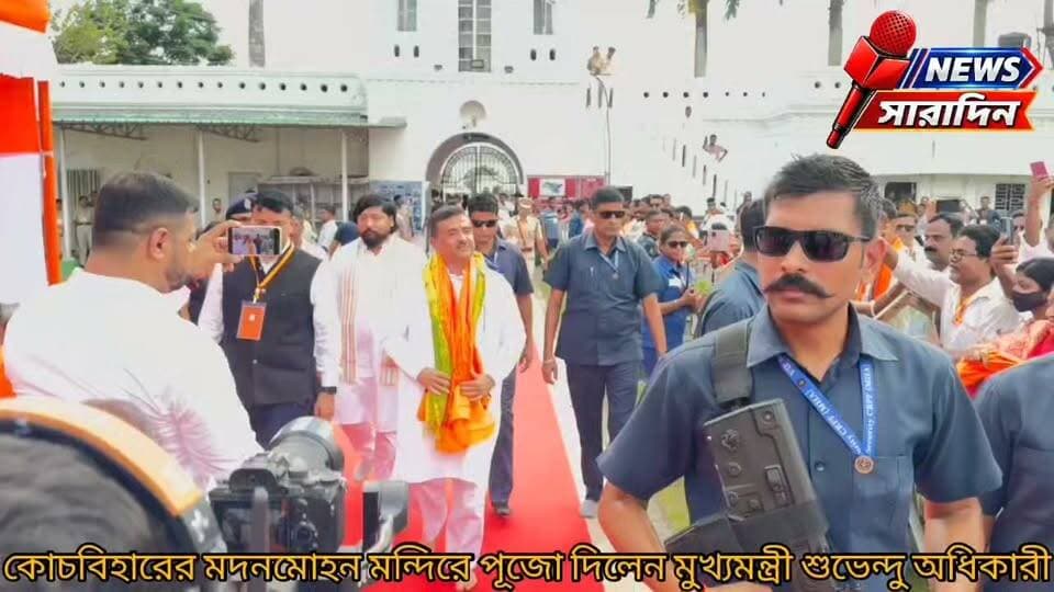 Iকোচবিহারের মদনমোহন মন্দিরে পূজো দিলেন মুখ্যমন্ত্রী শুভেন্দু অধিকারী
#BengalHeatBeatLive #BengalHeartBeatNews #BegalNewsLive #bengalheartbeat #westbengalnewstoday #newssaradin #westbengalnewslive #BengaliNewsLive #bjpdinhata #BJPGovernment #bjpcoochbehar #chipministercoochbeharsafar