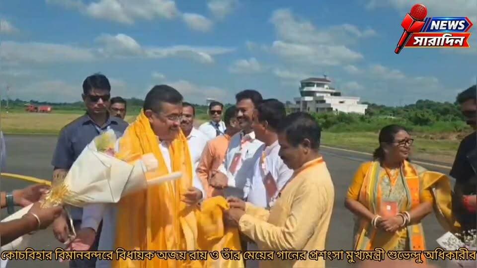 কোচবিহার বিমানবন্দরে বিধায়ক অজয় রায় ও তাঁর মেয়ের গানের প্রশংসা মুখ্যমন্ত্রী শুভেন্দু অধিকারীর