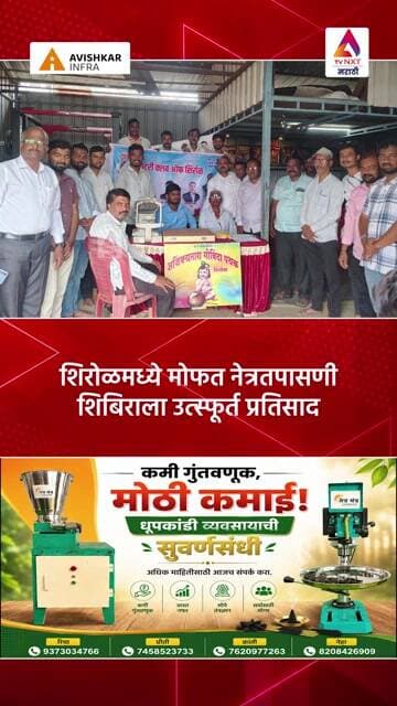 शिरोळमध्ये मोफत नेत्रतपासणी शिबिराला उत्स्फूर्त प्रतिसाद