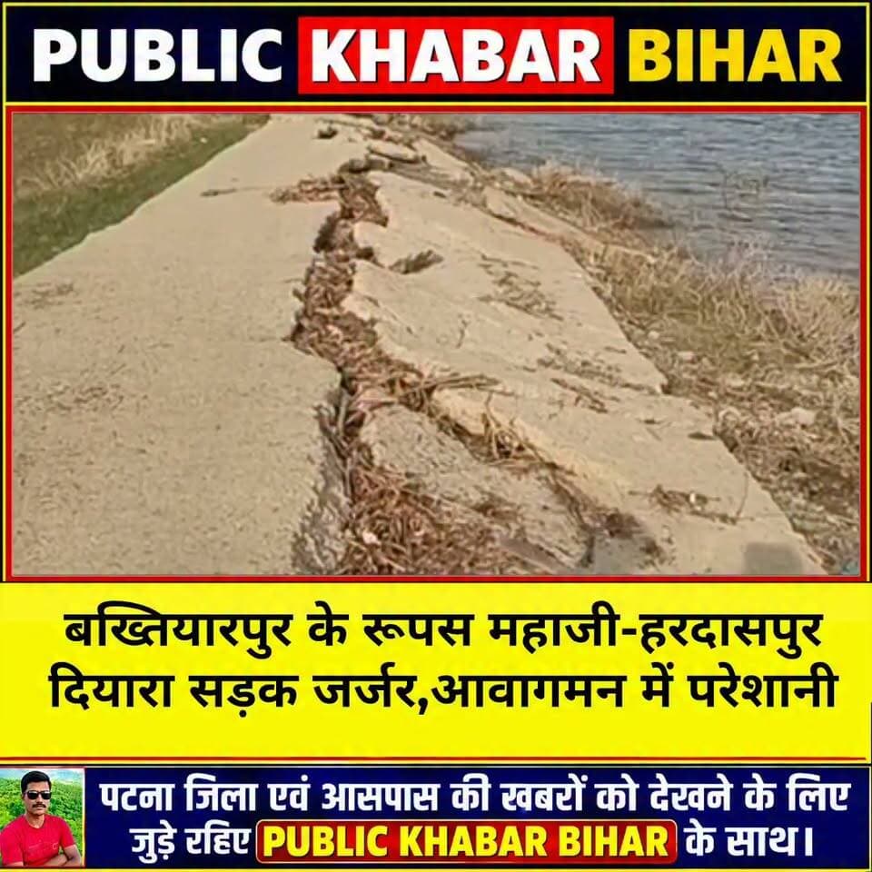 #बख्तियारपुर के रूपस महाजी-हरदासपुर दियारा सड़क जर्जर,आवागमन में परेशानी।
#source #public #flood #road #damage #repairing