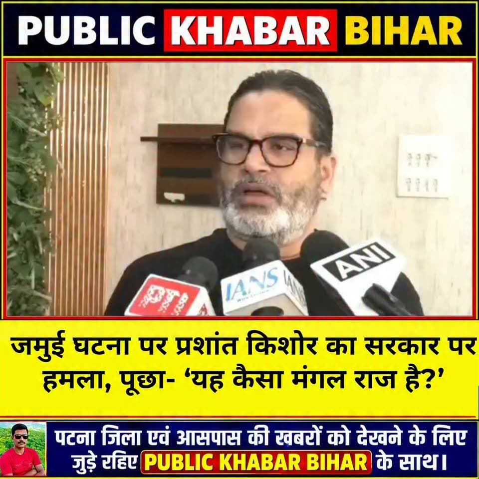 जमुई घटना पर प्रशांत किशोर का सरकार पर हमला, पूछा- ‘यह कैसा मंगल राज है?’
#prashantkishor #jamui #news