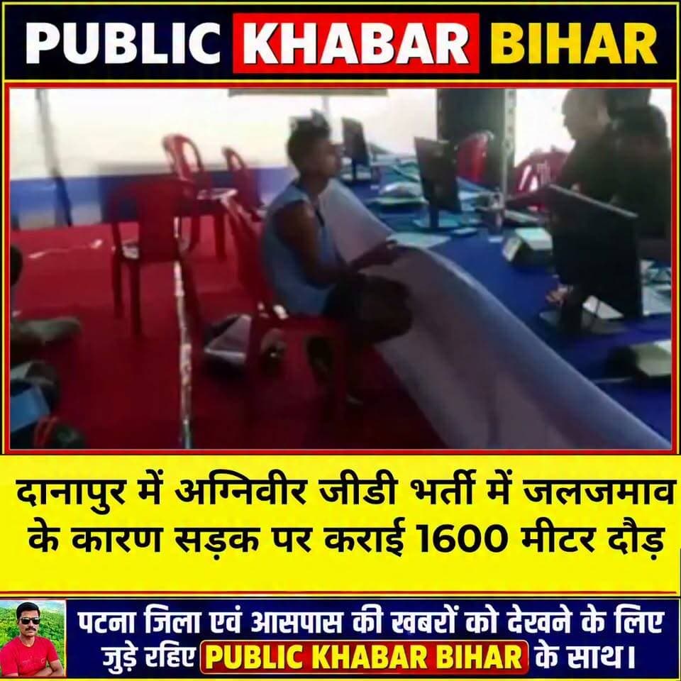 #दानापुर में अग्निवीर जीडी भर्ती में जलजमाव के कारण सड़क पर कराई 1600 मीटर दौड़
दानापुर में मंगलवार को अग्निवीर जीडी पद के लिए सारण जिले के अभ्यर्थियों की भर्ती प्रक्रिया आयोजित की गई। चांदमारी स्थित बिहार-झारखंड सेना भर्ती मुख्यालय के नए भवन के पास मैदान में जलजमाव होने के कारण अभ्यर्थियों को सड़क पर जूता पहनाकर 1600 मीटर की दौड़ कराई गई। भर्ती प्रक्रिया के दौरान सुरक्षा के व्यापक इंतजाम किए गए थे। भर्ती निदेशक बिंदु अग्रिहोत्री के अनुसार, करीब 750 अभ्यर्थियों ने पंजीकरण कराया था, जिनमें लगभग 550 अभ्यर्थियों ने दौड़ में हिस्सा लिया। उपलब्ध जानकारी के अनुसार करीब 85 प्रतिशत अभ्यर्थी अगले चरण के लिए चयनित हुए। अभ्यर्थियों का प्रवेश रात करीब एक बजे से भर्ती स्थल के पिछले गेट से शुरू किया गया। इस दौरान लंबी कतार लगी रही और शैक्षणिक प्रमाण पत्र सहित अन्य जरूरी दस्तावेजों की जांच की गई।