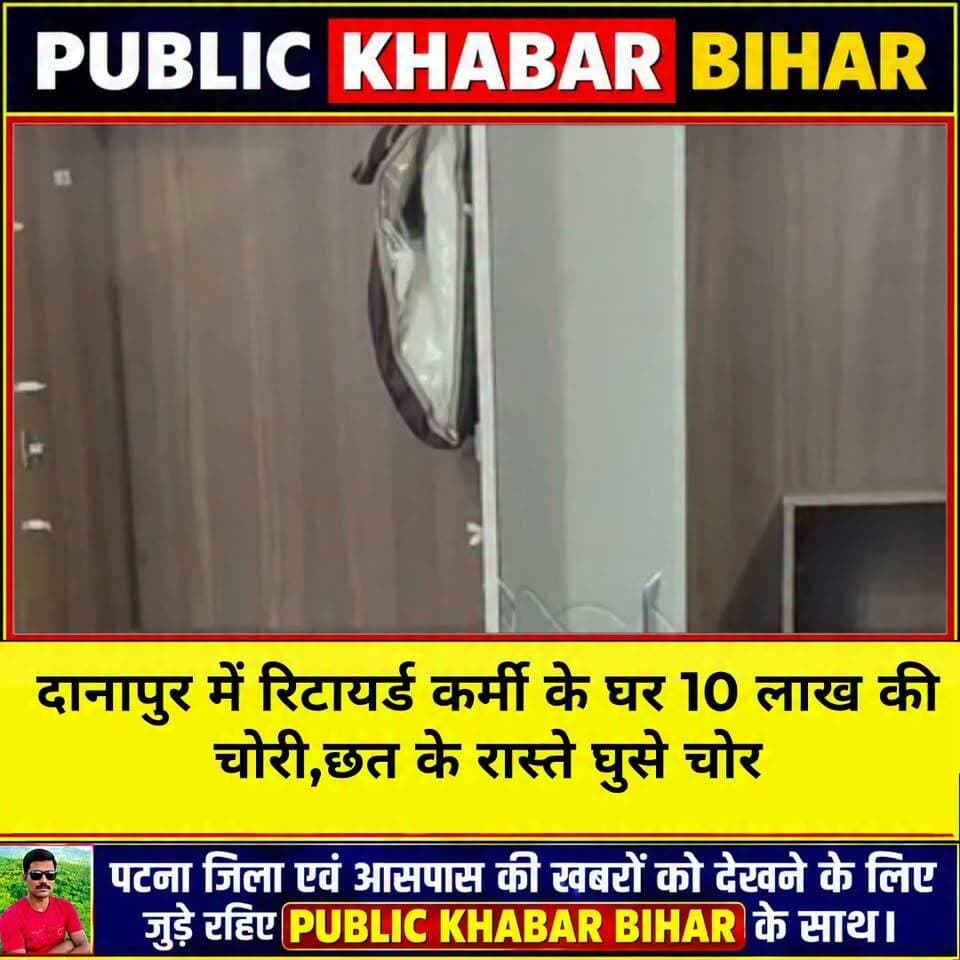 #दानापुर में रिटायर्ड कर्मी के घर 10 लाख की चोरी,छत के रास्ते घुसे चोर
दानापुर थाना क्षेत्र के सुल्तानपुर मस्जिद इलाके में कोल इंडिया के सेवानिवृत्त कर्मी रहमतुल्लाह खान के घर से चोरों ने करीब 10 लाख रुपये की संपत्ति चोरी कर ली। चोर छत के रास्ते घर में दाखिल हुए और खिड़की की ग्रिल काटकर कमरे में पहुंचे। इसके बाद गोदरेज और लॉकर तोड़कर सोने-चांदी के जेवरात व अन्य सामान निकाल लिया। चोरों ने दूसरे कमरे और हॉल को भी खंगाला। हॉल में सो रहे गृहस्वामी, उनकी पत्नी और बेटे के पास से तीन मोबाइल फोन भी चोरी कर लिए। पीड़ित ने बताया कि रात करीब ढाई बजे खटखट की आवाज सुनकर गृहस्वामी जागे तो एक युवक को छत के रास्ते भागते देखा। घटना की सूचना डायल-112 और स्थानीय पुलिस को दी गई। पुलिस सीसीटीवी फुटेज के आधार पर जांच कर रही है।
