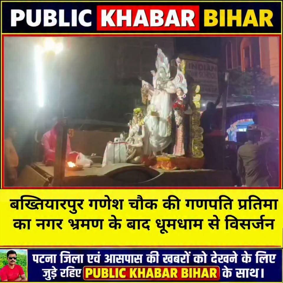 #बख्तियारपुर गणेश चौक की गणपति प्रतिमा का नगर भ्रमण के बाद धूमधाम से विसर्जन।
#Bakhtiyarpur #गणपति_विसर्जन