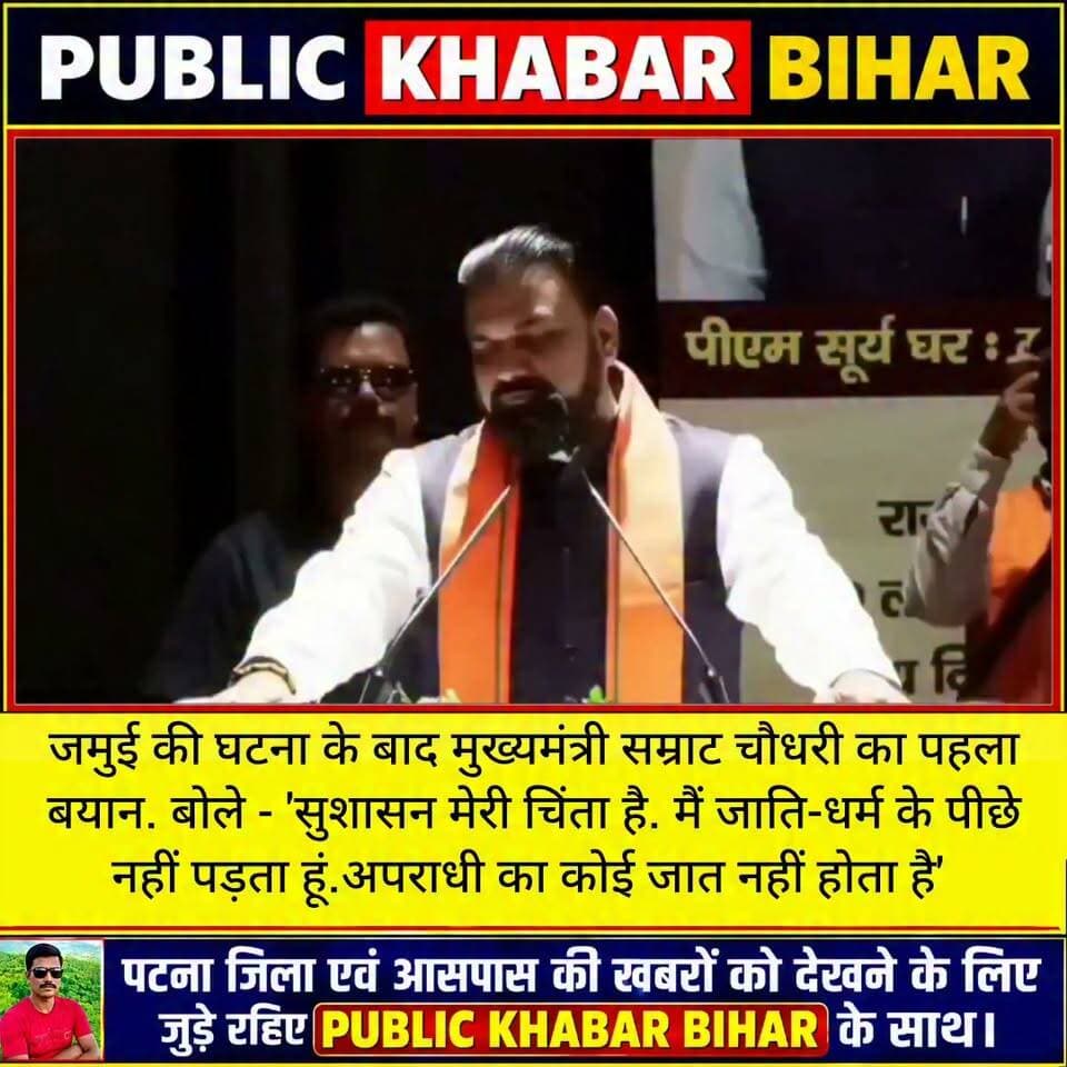 जमुई की घटना के बाद मुख्यमंत्री सम्राट चौधरी का पहला बयान. बोले - 'सुशासन मेरी चिंता है. मैं जाति-धर्म के पीछे नहीं पड़ता हूं. अपराधी अपराधी होता है. अपराधी का कोई जात नहीं होता है'!
#samratchoudhary #CMBihar #jamui