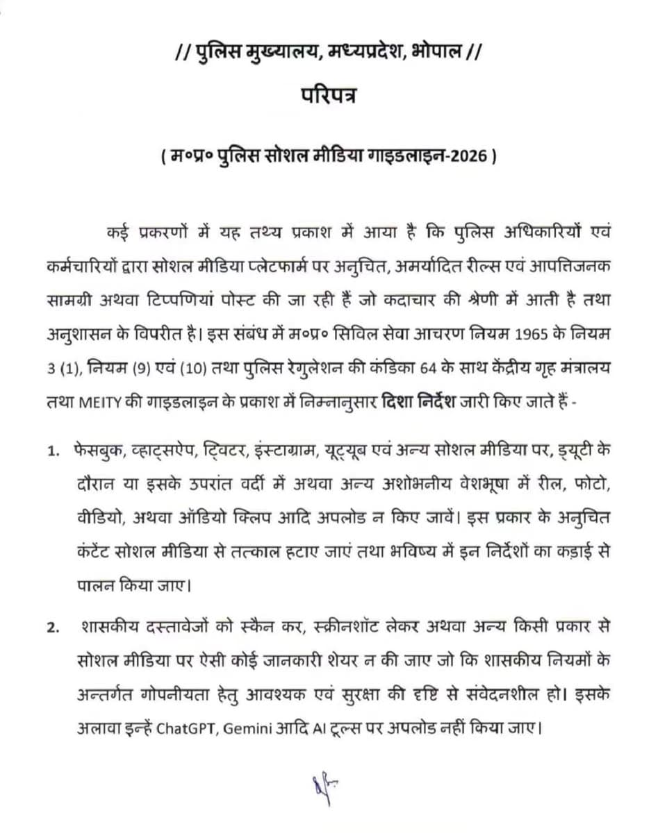 मप्र पुलिस सोशल मीडिया गाइडलाइन-2026
---
ड्यूटी के दौरान अथवा ड्यूटी के बाद वर्दी या अशोभनीय वेशभूषा में रील, फोटो, वीडियो एवं ऑडियो क्लिप सोशल मीडिया पर अपलोड न करें। ऐसे अनुचित कंटेंट को तत्काल हटाएं।