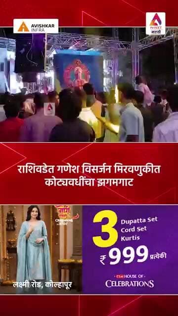 राशिवडेत गणेश विसर्जन मिरवणुकीत कोट्यवधींचा झगमगाट