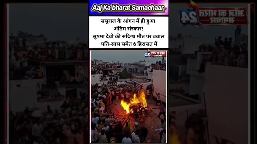 ससुराल के आंगन में जली बहू की चिता, संदिग्ध मौत पर बवाल; पति-सास #सुषमा_देवी # #दहेज_प्रताड़ना