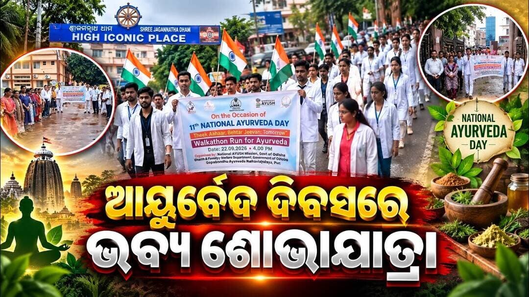 ଆୟୁର୍ବେଦ ଦିବସରେ ଭବ୍ୟ ଶୋଭାଯାତ୍ରା || 11th National Ayurveda Day: Marathon Rally Held in Puri