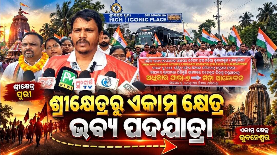 ଶ୍ରୀକ୍ଷେତ୍ରରୁ ଏକାମ୍ର କ୍ଷେତ୍ର ଭବ୍ୟ ପଦଯାତ୍ରା || Private College Teachers Padayatra
