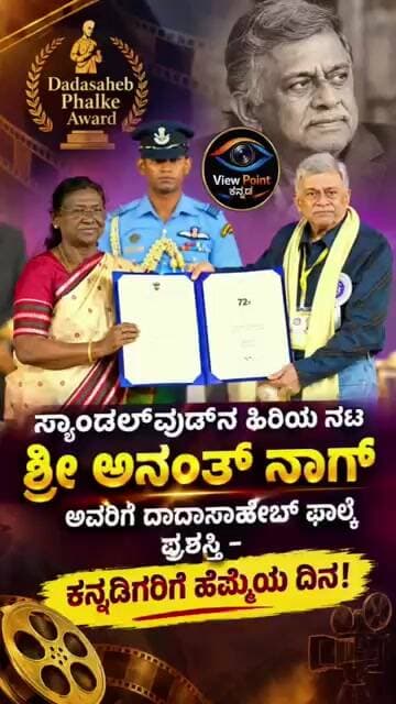 ಸ್ಯಾಂಡಲ್ವುಡ್ನ ಹಿರಿಯ ನಟ ಅನಂತ್ ನಾಗ್ ಅವರಿಗೆ ದಾದಾಸಾಹೇಬ್ ಫಾಲ್ಕೆ ಪ್ರಶಸ್ತಿ – ಕನ್ನಡಿಗರಿಗೆ ಹೆಮ್ಮೆಯ ದಿನ!