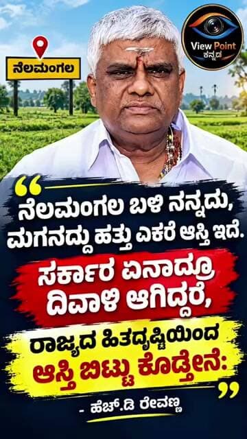 ರಾಜ್ಯ ಸರ್ಕಾರ ದಿವಾಳಿಯಾಗಿದ್ದರೆ ನನ್ನ ಆಸ್ತಿ ಬಿಟ್ಟುಕೊಡಲು ಸಿದ್ಧ: ಹೆಚ್.ಡಿ. ರೇವಣ್ಣ