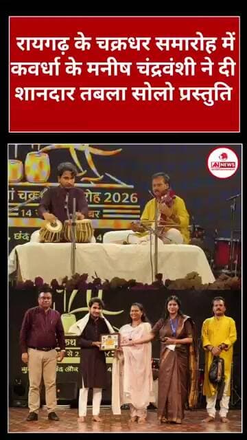 रायगढ़ के चक्रधर समारोह में गूंजा कवर्धा के मनीष का तबला, शानदार प्रस्तुति