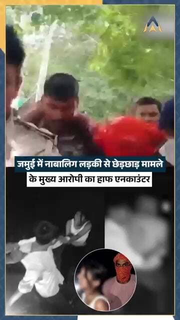 Jamui में नाबालिग से छेड़छाड़ मामले के मुख्य आरोपी Nandan Yadav का Police ने किया Short Encounter!