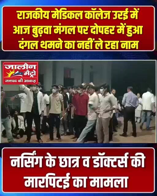 आज मेडिकल कॉलेज में दंगल के बाद भी नहीं थमा विवाद, नर्सिंग छात्रों ने डॉक्टरों पर लगाए गंभीर आरोप