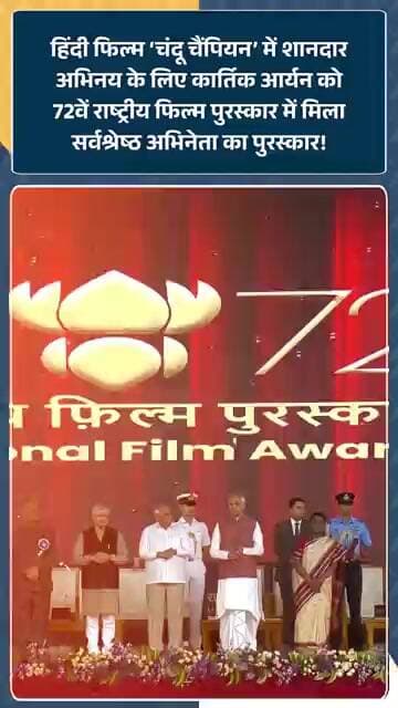 72nd National Film Festival में Chandu Champion Movie के लिए Kartik Aaryan को मिला Best Actor अवॉर्ड