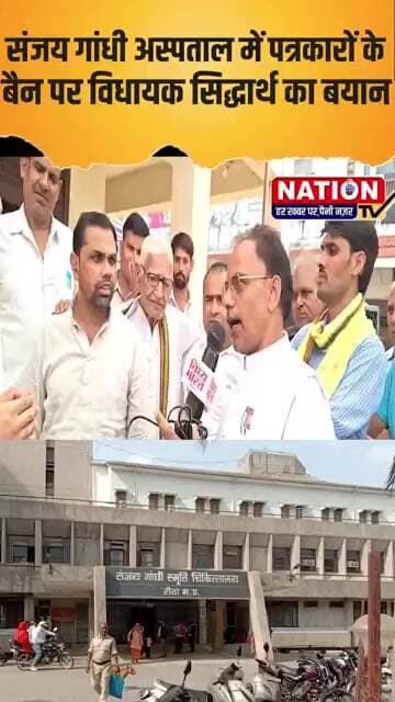 संजय गांधी अस्पताल में पत्रकारों के बैन पर विधायक सिद्धार्थ का बयान #sanjaygandhirewa#viral #shorts