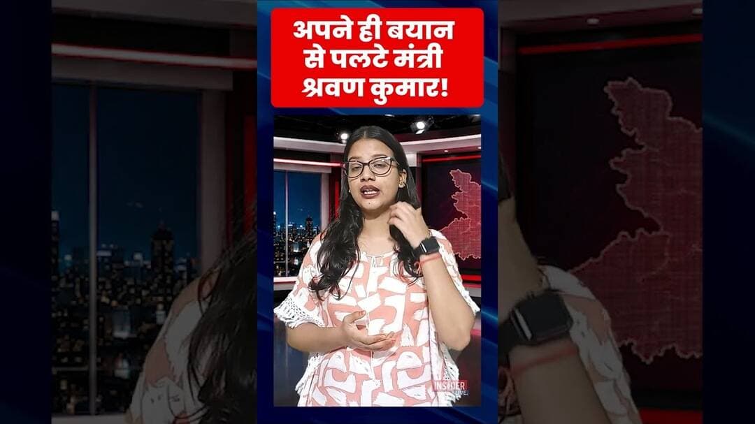 अपने ही बयान से पलटे मंत्री श्रवण कुमार! #shorts #jdu #tejashwiyadav #biharnews #biharpolitics