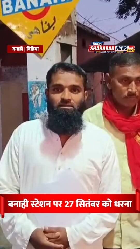 बनाही स्टेशन पर 27 सितंबर को धरना,रेलवे प्रशासन को ज्ञापन सौंपकर विकास और ट्रेनों के ठहराव की मांग